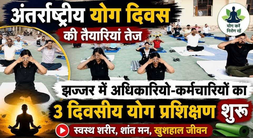 अंतर्राष्ट्रीय योग दिवस की तैयारियां तेज -झज्जर में अधिकारियों-कर्मचारियों का 3 दिवसीय योग प्रशिक्षण शुरू
#InternationalYogaDay #YogaDay2026 #Jhajjar #YogaTraining #HaryanaNews #HealthyLifestyle #YogaForAll #GovernmentEmployees #Wellness #BreakingNews #LatestUpdate #khabarnamaharyana