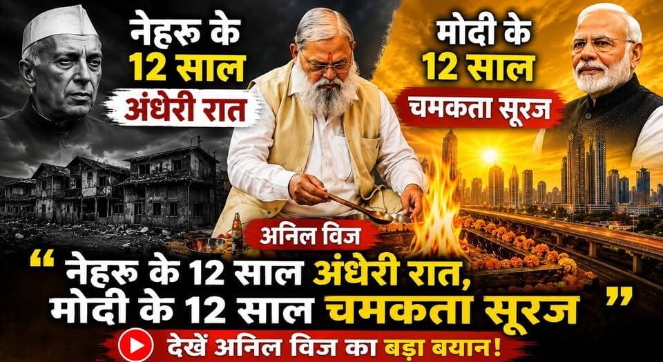 नेहरू के 12 साल अंधेरी रात, मोदी के 12 साल चमकता सूरज- अनिल विज
#AnilVij #NarendraModi #ModiGovernment #Nehru #BJP #HaryanaPolitics #PoliticalStatement #BreakingNews #HaryanaNews #IndiaPolitics #LatestUpdate #KhabarnamaHaryana