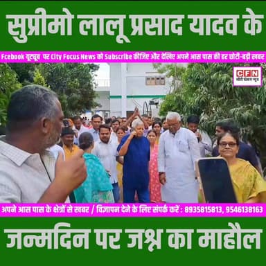 10 सर्कुलर रोड स्थित आदरणीया श्रीमती राबड़ी देवी जी के आवास पर बिहार के पूर्व मुख्यमंत्री एवं पूर्व रेलमंत्री Lalu Prasad Yadav का जन्मदिन बड़े ही हर्षोल्लास, उत्साह और गरिमामय वातावरण में मनाया गया।
लालू जी ने अपने लंबे राजनीतिक जीवन में सामाजिक न्याय, समता, भाईचारे और वंचित-शोषित वर्गों के अधिकारों की लड़ाई को नई पहचान दी। उन्होंने समाज के अंतिम पायदान पर खड़े लोगों की आवाज़ को सत्ता के केंद्र तक पहुंचाने का कार्य किया। गरीबों, किसानों, मजदूरों और पिछड़े वर्गों के सम्मान एवं अधिकारों के लिए उनका संघर्ष आने वाली पीढ़ियों के लिए प्रेरणा का स्रोत बना रहेगा।
इस अवसर पर बड़ी संख्या में समर्थकों, शुभचिंतकों और पार्टी कार्यकर्ताओं ने उपस्थित होकर लालू जी के स्वस्थ, सुखद एवं दीर्घायु जीवन की कामना की। पूरे परिसर में उत्सव जैसा माहौल रहा और समर्थकों ने केक काटकर तथा एक-दूसरे को मिठाई खिलाकर अपनी खुशी व्यक्त की।
#HappyBirthdayLaluYadav #LaluPrasadYadav #SocialJustice #RJD #RabriDevi #TejashwiYadav #BiharPolitics #गरीबों_के_मसीहा #सामाजिक_न्याय #लालू_यादव 🎉🌹