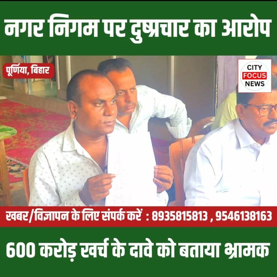 नगर निगम के खिलाफ दुष्प्रचार पर पार्षद प्रतिनिधियों का पलटवार...???
#Purnia #NagarNigam #MunicipalCorporation #LocalPolitics #CivicDevelopment #BiharNews #UrbanDevelopment #PublicInterest #Governance #SocialMedia #PoliticalRow #PurneaNews #DevelopmentWorks #Transparency #LocalGovernance
#purnia