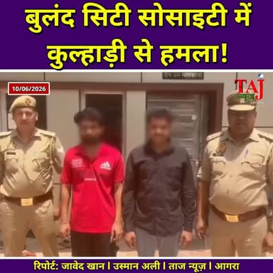 Agra News: बुलंद सिटी सोसाइटी में कुल्हाड़ी से हमला करने वाले दबोचे
Tags: Agra, Parking, Dispute, Society, Society, Attack, Axe, Injury, Crime, Police, Arrest, Surveillance, Joint, Action, CCTV, Evidence, Mobile, Cash, Complaint, BNS, TodayExpress, TajNews, AgraNews, आगरा, पार्किंग, विवाद, सोसाइटी, हमला, कुल्हाड़ी, घायल, अपराध, पुलिस, गिरफ्तारी, सर्विलांस, संयुक्त, कार्रवाई, सीसीटीवी, साक्ष्य, मोबाइल, नकदी, शिकायत, बीएनएस, ताजन्यूज, टुडेएक्सप्रेस, Ramada, Dholpur, Morena
#AgraNews #AgraCrimeUpdate #BulandCitySociety #AgraPoliceAction #TajNews