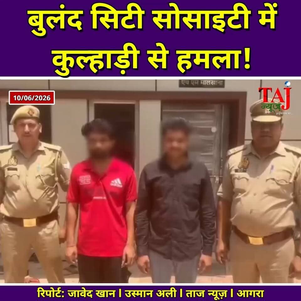 Agra News: बुलंद सिटी सोसाइटी में कुल्हाड़ी से हमला करने वाले दबोचे
Tags: Agra, Parking, Dispute, Society, Society, Attack, Axe, Injury, Crime, Police, Arrest, Surveillance, Joint, Action, CCTV, Evidence, Mobile, Cash, Complaint, BNS, TodayExpress, TajNews, AgraNews, आगरा, पार्किंग, विवाद, सोसाइटी, हमला, कुल्हाड़ी, घायल, अपराध, पुलिस, गिरफ्तारी, सर्विलांस, संयुक्त, कार्रवाई, सीसीटीवी, साक्ष्य, मोबाइल, नकदी, शिकायत, बीएनएस, ताजन्यूज, टुडेएक्सप्रेस, Ramada, Dholpur, Morena
#AgraNews #AgraCrimeUpdate #BulandCitySociety #AgraPoliceAction #TajNews