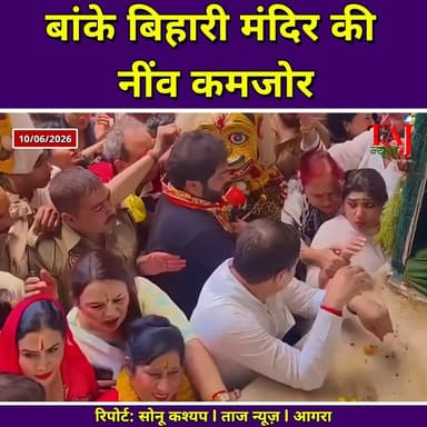 Agra Mathura Vrindavan: बांके बिहारी मंदिर की नींव कमजोर, एएसआई रिपोर्ट में खुलासा
Tags: Agra, Temple, Survey, ASI, Report, Danger, Foundation, Structure, Roof, Weight, Accident, Devotee, Injury, Kitchen, Office, IIT, Investigation, Notice, Security, Live, TodayExpress, TajNews, AgraNews, आगरा, मंदिर, सर्वे, एएसआई, रिपोर्ट, खतरा, नींव, संरचना, छत, वजन, दुर्घटना, श्रद्धालु, घायल, रसोई, कार्यालय, आईआईटी, जांच, नोटिस, सुरक्षा, लाइव, ताजन्यूज, टुडेएक्सप्रेस, BankeBihari, Vrindavan, Mathura
#AgraNews #bankebiharitemple #VrindavanNews