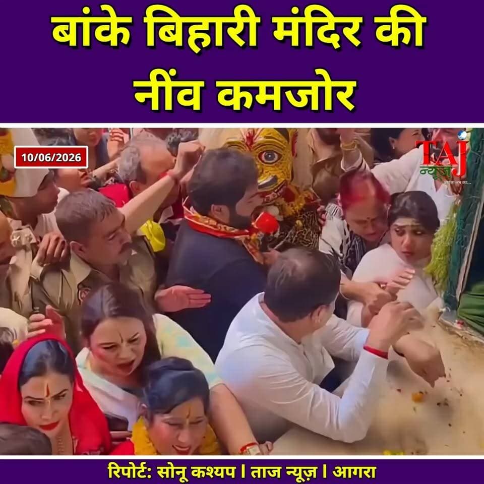 Agra Mathura Vrindavan: बांके बिहारी मंदिर की नींव कमजोर, एएसआई रिपोर्ट में खुलासा
Tags: Agra, Temple, Survey, ASI, Report, Danger, Foundation, Structure, Roof, Weight, Accident, Devotee, Injury, Kitchen, Office, IIT, Investigation, Notice, Security, Live, TodayExpress, TajNews, AgraNews, आगरा, मंदिर, सर्वे, एएसआई, रिपोर्ट, खतरा, नींव, संरचना, छत, वजन, दुर्घटना, श्रद्धालु, घायल, रसोई, कार्यालय, आईआईटी, जांच, नोटिस, सुरक्षा, लाइव, ताजन्यूज, टुडेएक्सप्रेस, BankeBihari, Vrindavan, Mathura
#AgraNews #bankebiharitemple #VrindavanNews
