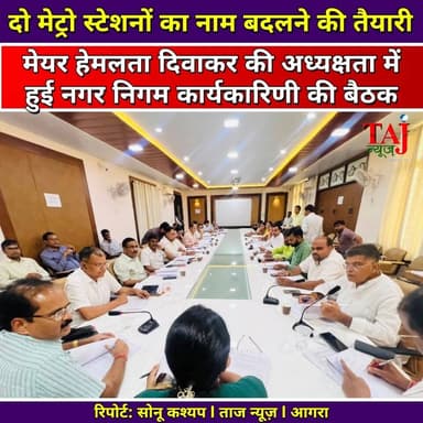 Agra News: आगरा के दो मेट्रो स्टेशनों का नाम बदलने का प्रस्ताव पास
Tags: Agra, Mayor, Meeting, Councillor, Commissioner, Budget, Cleaning, Worker, Drain, Proposal, Statue, Metro, Station, Farewell, Election, Investigation, Complaint, Public, Notice, Live, TodayExpress, TajNews, AgraNews, आगरा, मेयर, बैठक, पार्षद, आयुक्त, बजट, सफाई, कर्मचारी, नाला, प्रस्ताव, प्रतिमा, मेट्रो, स्टेशन, विदाई, चुनाव, जांच, शिकायत, जनता, नोटिस, लाइव, ताजन्यूज, टुडेएक्सप्रेस, HemlataDiwakar, Sikandra, Khandari
#AgraNews #AgraNagarNigam #MetroStationNameChange #AgraDevelopment #TajNews