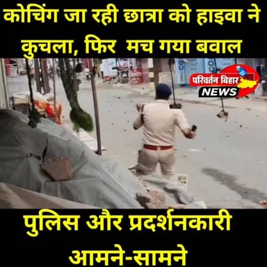 खैरा बाजार में गुरुवार सुबह एक दर्द^नाक हा^दसे में कोचिंग जा रही 10वीं की छात्रा मुस्कान कुमारी की बालू लदे तेज रफ्तार हाइवा से कुचल^कर मौ^त हो गई। हाद^से के बाद पूरे इलाके में आ^क्रोश फैल गया। सड़क जाम, ट्रक में तोड़फोड़, थाने पर पथराव और पुलिस फाय^रिंग से माहौल तना^वपूर्ण बना हुआ है।
#Jamui #Khaira #RoadAccident #MuskanKumari #BiharNews #BreakingNews #JamuiNews #SandMafia #RoadSafety #StudentDeath #KhairaBazar #Bihar #AccidentNews #JusticeForMuskan #TrendingNews