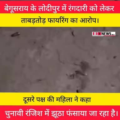 बेगूसराय महा-सनसनी: लोदीपूर में रंगदारी को लेकर 50 राउंड से अधिक ताबड़तोड़ फायरिंग का आरोप! 🚨
#BTNewsBihar #begusaraitoday #Begusarai #BTNews