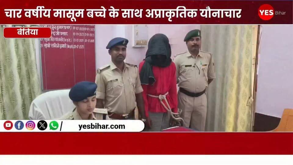 Bihar news : बिहार के रामनगर अंतर्गत गोबर्धना थाना क्षेत्र से एक दिल दहला देने वाला मामला सामने आया है, जहां पुलिस ने त्वरित कार्रवाई करते हुए 4 वर्षीय मासूम बच्चे के साथ अप्राकृतिक यौनाचार (कुकर्म) करने वाले आरोपी को गिरफ्तार कर लिया है। पुलिस की इस तत्परता से इलाके के लोगों ने थोड़ी राहत की सांस ली है, लेकिन इस अमानवीय घटना को लेकर स्थानीय जनता में भारी आक्रोश व्याप्त है।मिली जानकारी के अनुसार, यह शर्मनाक घटना बीते 6 जून की है। आरोप है कि क्षेत्र के ही एक 19 वर्षीय युवक ने घर के बाहर खेल रहे 4 साल के मासूम को अपनी हवस का शिकार बनाया। मासूम के साथ आरोपी ने बर्बरतापूर्वक अप्राकृतिक यौनाचार किया। जब पीड़ित बच्चा बदहवास हालत में अपने परिजनों के पास पहुंचा, तब इस खौफनाक वारदात का खुलासा हुआ। बच्चे की गंभीर स्थिति को देखकर परिजनों के पैरों तले जमीन खिसक गई।घटना की जानकारी मिलते ही परिजनों ने तुरंत गोबर्धना थाना में मामले की शिकायत दर्ज कराई। मामले की संवेदनशीलता और गंभीरता को देखते हुए पुलिस प्रशासन तुरंत हरकत में आया। गोबर्धना थाना पुलिस ने त्वरित कार्रवाई करते हुए नामजद आरोपी रूपेश कुमार (19 वर्ष) को धर-दबोचा।कानूनी कार्रवाई: पुलिस ने आरोपी के खिलाफ यौन अपराधों से बच्चों का संरक्षण अधिनियम (पॉक्सो एक्ट - POCSO Act) और भारतीय न्याय संहिता (BNS) की सुसंगत व गंभीर धाराओं के तहत मामला दर्ज किया है। कागजी प्रक्रिया पूरी करने के बाद आरोपी रूपेश कुमार को कोर्ट में पेश किया गया, जहां से उसे न्यायिक हिरासत में जेल भेज दिया गया है। इस दरिंदगी के कारण मासूम बच्चे की हालत काफी बिगड़ गई थी। घटना के बाद परिजनों ने उसे तुरंत नजदीकी अस्पताल पहुंचाया, जहां प्राथमिक उपचार के बाद उसे बेहतर इलाज के लिए बेतिया रेफर कर दिया गया। फिलहाल पीड़ित बच्चे का इलाज बेतिया के एक अस्पताल में चल रहा है, जहां डॉक्टरों की टीम उसकी देखरेख कर रही है। पुलिस प्रशासन का कहना है कि वे इस मामले में स्पीडी ट्रायल चलाकर आरोपी को कड़ी से कड़ी सजा दिलवाने का प्रयास करेंगे।
#Ramnagar #Betiya #BiharNews #CrimeNews #PoliceAction #POCSOAct #JusticeForInnocent #Goberdhana #LawAndOrder