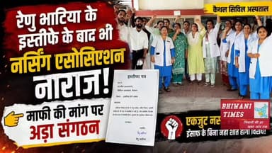 रेणु भाटिया के इस्तीफे के बाद भी नर्सिंग एसोसिएशन नाराज, माफी की मांग पर अड़ा संगठन
