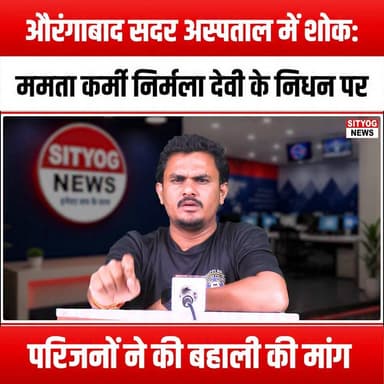 औरंगाबाद सदर अस्पताल में शोक: ममता कर्मी निर्मला देवी के निधन पर परिजनों ने की बहाली की मांग
#Aurangabad #NirmalaDevi #JusticeForNirmala #FamilyProtests #HealthcareHeroes #CaregiverRights #CompensationDemand #JobForDependents #HospitalCaregivers #SupportFamilies #CommunitySupport #HealthcareWorkers #ProtestForJustice #DemandChange #SocialJustice #HealthcareSystem #WorkersRights #FamilyFirst #CompassionInCare #StandWithFamilies #AdvocateForCaregivers #EmpowerDependents #HealthCareAdvocacy #JusticeForCaregivers #AurangabadProtests #CommunityUnity #CaregiverSupport #CompensationForLoss #HealthcareAwareness #SolidarityWithFamilies