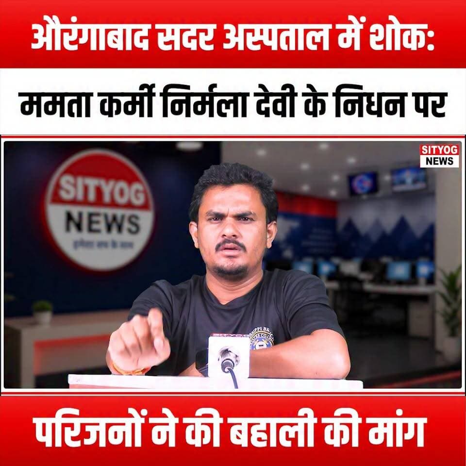 औरंगाबाद सदर अस्पताल में शोक: ममता कर्मी निर्मला देवी के निधन पर परिजनों ने की बहाली की मांग
#Aurangabad #NirmalaDevi #JusticeForNirmala #FamilyProtests #HealthcareHeroes #CaregiverRights #CompensationDemand #JobForDependents #HospitalCaregivers #SupportFamilies #CommunitySupport #HealthcareWorkers #ProtestForJustice #DemandChange #SocialJustice #HealthcareSystem #WorkersRights #FamilyFirst #CompassionInCare #StandWithFamilies #AdvocateForCaregivers #EmpowerDependents #HealthCareAdvocacy #JusticeForCaregivers #AurangabadProtests #CommunityUnity #CaregiverSupport #CompensationForLoss #HealthcareAwareness #SolidarityWithFamilies