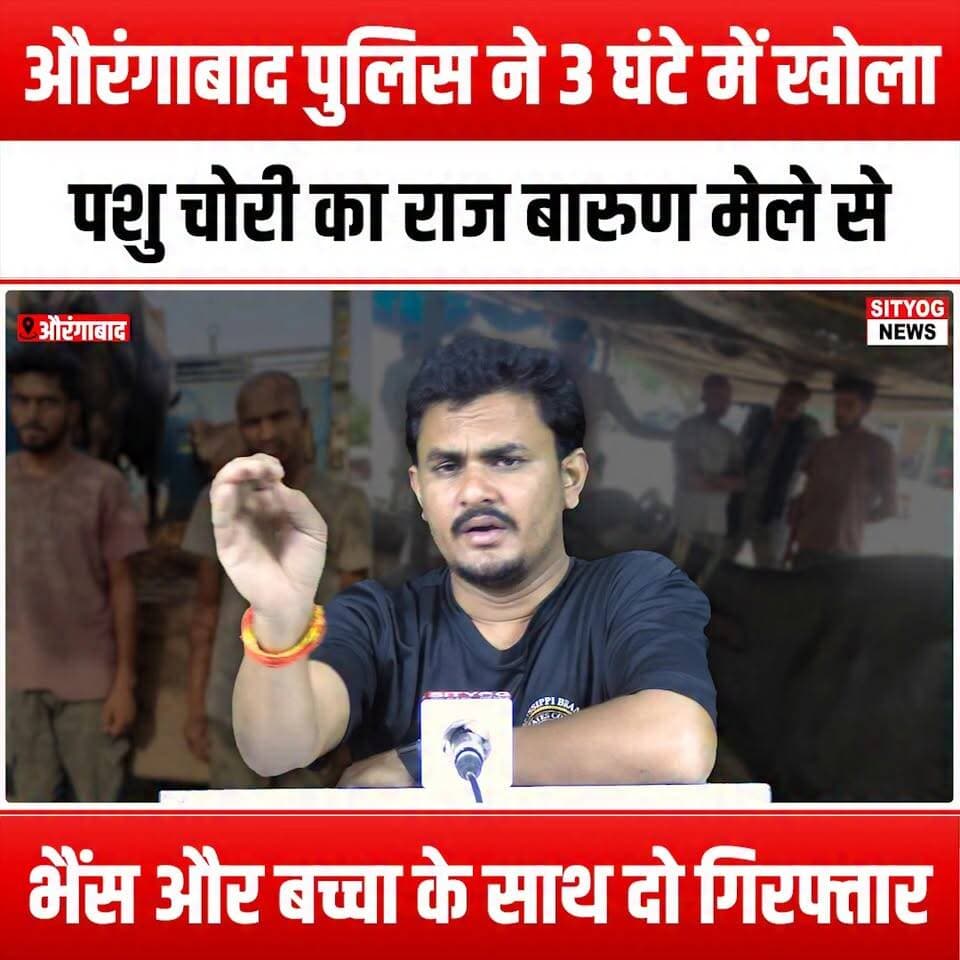औरंगाबाद पुलिस ने 3 घंटे में खोला पशु चोरी का राज, बारुण मेले से भैंस और बच्चा के साथ दो गिरफ्तार
#AurangabadPolice #CattleTheft #BuffaloTheft #BarunFair #CrimeNews #PoliceInvestigation #LawEnforcement #JusticeServed #AnimalWelfare #CommunitySafety #QuickResponse #TheftCase #Arrested #Buffalo #Calf #LocalNews #PoliceAction #CrimePrevention #PublicSafety #Aurangabad #BreakingNews #Vigilance #CattleProtection #FairSafety #PoliceSuccess #CrimeWatch #AnimalRights #CattleRescue #CommunitySupport #PoliceWork