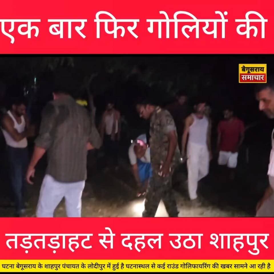 एक बार फिर गोलियों की गूंज से थर्रा उठा बेगूसराय...
#kamalkishor #systemofbihar #GirirajSingh #BogoSinghBihar #RajKumarSingh #KundanKumar #BJPBihar #NDAGovt BiharPolice #begusaraipolice #begusaraisamachar #kamalkishor #systemofbihar #JDUMLA #parsantkishor