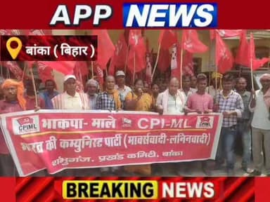 बांका जिले के शंभूगंज में भाकपा माले का 6 सूत्री मांगों को लेकर प्रदर्शन सौपा ज्ञांपन। #अंगक्षेत्र #biharpulice #BankaBihar #highlight #bhagalpur #cantante #india #bihar #bhakpamale