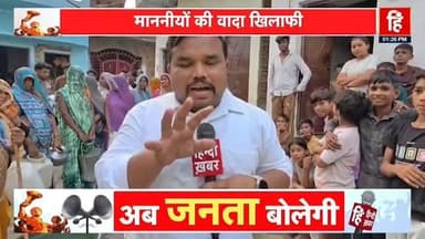 #महोबा में बुनियादी सुविधाओं का संकट!
पानी को तरस रही जनता, प्रशासन पर सवाल...!
हिन्दी ख़बर पर देखिए जीरो ग्राउंड से मेरी स्पेशल रिपोर्ट
========================
धर्मेन्द्र कुमार स्वतंत्र पत्रकार
📱📱 8756539348,6387039159
========================
⚡ YouTube
https://youtu.be/I8GSBRQC6gU
⚡ Facebook
https://www.facebook.com/share/v/1Cmniau9oT/
⚡ Twitter
https://x.com/HindiKhabar/status/2064630891742453953?s=20
Narendra Modi MYogiAdityanath Brijbhushan Rajput Dharmendra Kumar BJP Uttar Pradesh Rakesh Goswami Ajay Rai DM Mahoba Brij Bhushan Rajput Akhilesh Yadav Swatantra Dev Singh Rakesh Goswami Rahul Gandhi Sushant Sinha #followers #हिन्दी_खबर
