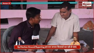 क्या फिर लौटेगी योगी सरकार या अखिलेश मारेंगे बाजी? देखिए गाजीपुर की जनता का सबसे बड़ा और तीखा फैसला! 🔥👇
#UPPolitics #GroundReporting #UPChunav2027 #YogiAdityanath #AkhileshYadav #PublicMood