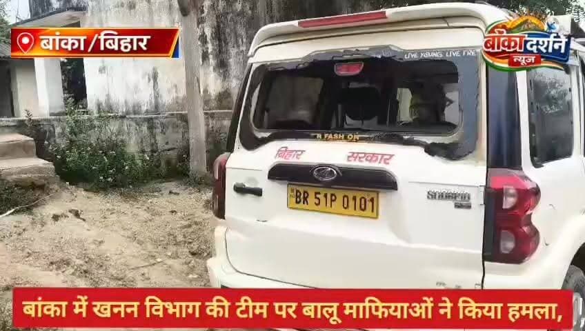 #बांका में खनन विभाग की टीम पर बालू माफियाओं ने किया हमला,
#wairlpost #BankaBihar #बिहार #BiharNews #