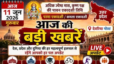 📰 **आज की बड़ी खबरें | 11 जून 2026 | गुरुवार**
🔹 यूपी में 60 हजार शिक्षकों की भर्ती की तैयारी शुरू
🔹 स्मार्ट प्रीपेड मीटरों की गुणवत्ता पर फिर उठे सवाल
🔹 कानपुर का फरार हिस्ट्रीशीटर सोशल मीडिया पर दे रहा पुलिस को चुनौती
🔹 अमेरिका-ईरान तनाव चरम पर, सैन्य कार्रवाई और जवाबी हमलों का दावा
🔹 ईरान ने होर्मुज जलडमरूमध्य बंद करने का ऐलान किया
🔹 गोंडा-लखनऊ हाईवे हादसे में 4 लोगों की मौत
🔹 मेरठ में राष्ट्रीय महिला आयोग की जनसुनवाई आज
🔹 मिर्जापुर विंध्यवासिनी धाम में श्रद्धालु-पुलिसकर्मी विवाद का वीडियो वायरल
🔹 रामपुर में आंधी से बिजली व्यवस्था प्रभावित
🔹 बुलंदशहर में पुलिस मुठभेड़, एक बदमाश घायल
🔹 प्रयागराज में यमुना में डूबने से युवक की मौत
🔹 बहराइच में फोन पर तीन तलाक और दुष्कर्म का मामला दर्ज
🔹 कानपुर में मोहन भागवत के आगमन को लेकर सुरक्षा कड़ी
🔹 दिल्ली में कांग्रेस की अहम बैठक आज
देश, प्रदेश और दुनिया की हर बड़ी खबर के लिए जुड़े रहिए हमारे साथ।
#आज_की_बड़ी_खबरें #BreakingNews #UPNews #IndiaNews #LatestNews #TeachersRecruitment #IranUSConflict #Kanpur #Lucknow #NewsUpdate #HindiNews