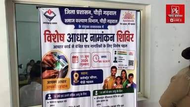 #जिला प्रशासन एवं समाज कल्याण विभाग के संयुक्त तत्वावधान में आज (11 जून 2026) जिला कार्यालय, पौड़ी में विशेष आधार नामांकन शिविर आयोजित किया जा रहा है।
✅ 18 वर्ष एवं उससे अधिक आयु के आधार से वंचित नागरिकों के नामांकन को प्राथमिकता
✅ फिंगरप्रिंट या आइरिस संबंधी तकनीकी कारणों से लंबित मामलों का निस्तारण
जिला समाज कल्याण अधिकारी रोहित सिंह दुबड़िया ने पात्र नागरिकों से आवश्यक दस्तावेजों के साथ शिविर में पहुंचकर लाभ उठाने की अपील की है।
#Pauri #Aadhaar #Uttarakhand #SocialWelfare #DistrictAdministration #PublicService