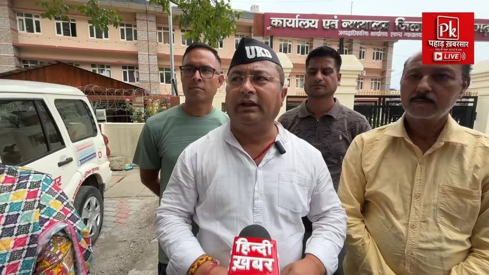 🚨 गुलदार के बढ़ते हमलों पर UKD की बड़ी मांग 🚨
#उत्तराखंड क्रांति दल की केंद्रीय उपाध्यक्ष आशुतोष नेगी ने राज्य सरकार से मांग की है कि गुलदार के लगातार बढ़ते हमलों को देखते हुए प्रत्येक गांव में लाइसेंसी बंदूक उपलब्ध कराई जाए। साथ ही ग्रामीणों को हथियार चलाने के लिए आवश्यक लाइसेंस भी दिए जाएं।
आशुतोष नेगी का कहना है कि वाइल्डलाइफ प्रोटेक्शन एक्ट 1972 के तहत आत्मरक्षा (Self Defence) का अधिकार प्राप्त है और यदि किसी व्यक्ति के जीवन पर वन्यजीव से तत्काल खतरा हो तो अपनी सुरक्षा के लिए कार्रवाई की जा सकती है।
उन्होंने कहा कि गढ़वाल क्षेत्र में बढ़ते मानव-वन्यजीव संघर्ष को देखते हुए सरकार को गांवों की सुरक्षा के लिए ठोस कदम उठाने चाहिए। उनका तर्क है कि जब तक प्रभावित क्षेत्रों के लोगों को आत्मरक्षा के पर्याप्त साधन उपलब्ध नहीं होंगे, तब तक ग्रामीणों में भय का माहौल बना रहेगा।
⚠️ गुलदार के बढ़ते हमलों के बीच यह मांग अब चर्चा का विषय बन गई है।
#Uttarakhand #LeopardAttack #Guldar #UKD #AshutoshNegi #PauriGarhwal #HumanWildlifeConflict #UttarakhandNews