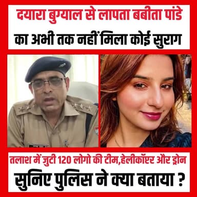 दयारा बुग्याल से लापता बबीता पांडे का अभी तक नहीं मिला कोई सुराग,तलाश में जुटी 120 लोगो की टीम,हेलीकॉप्टर और ड्रोन !
सुनिए पुलिस ने क्या बताया ?
#UttarakhandNews #uttarakhand #dehradun #dehradunnews #BabitaPandey #UttarkashiUpdate #uttarkashinews