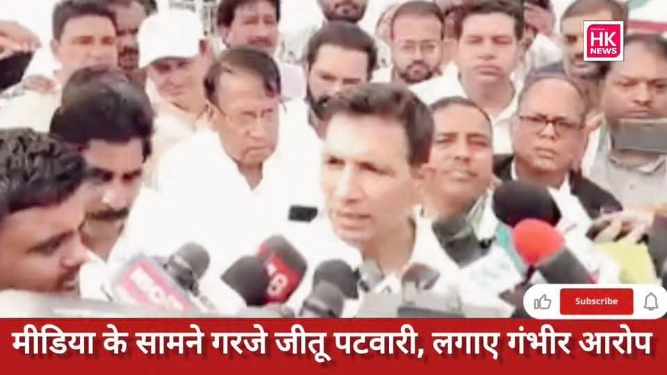 मीडिया के सामने गरजे जीतू पटवारी, लगाए गंभीर आरोप
#MeenakshiNatarajan #JituPatwari #Congress #PoliticalNews #MPPolitics #BreakingNews #HKNews