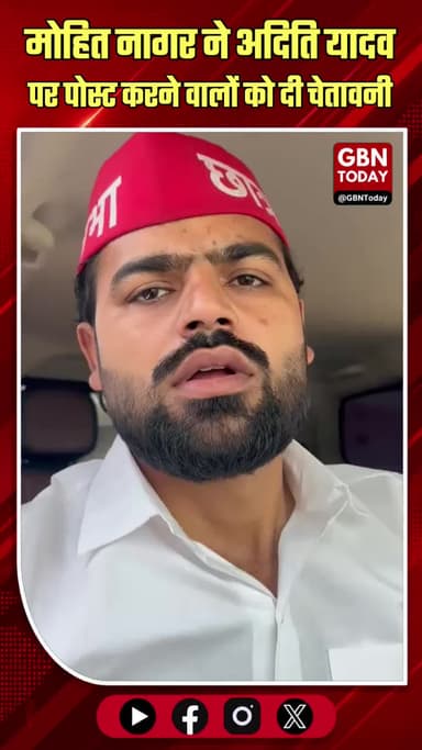 मोहित नागर की चेतावनी: अदिति यादव के खिलाफ पोस्ट करने वालों पर होगी कार्रवाई
#MohitNagar #AditiYadav #SocialMedia