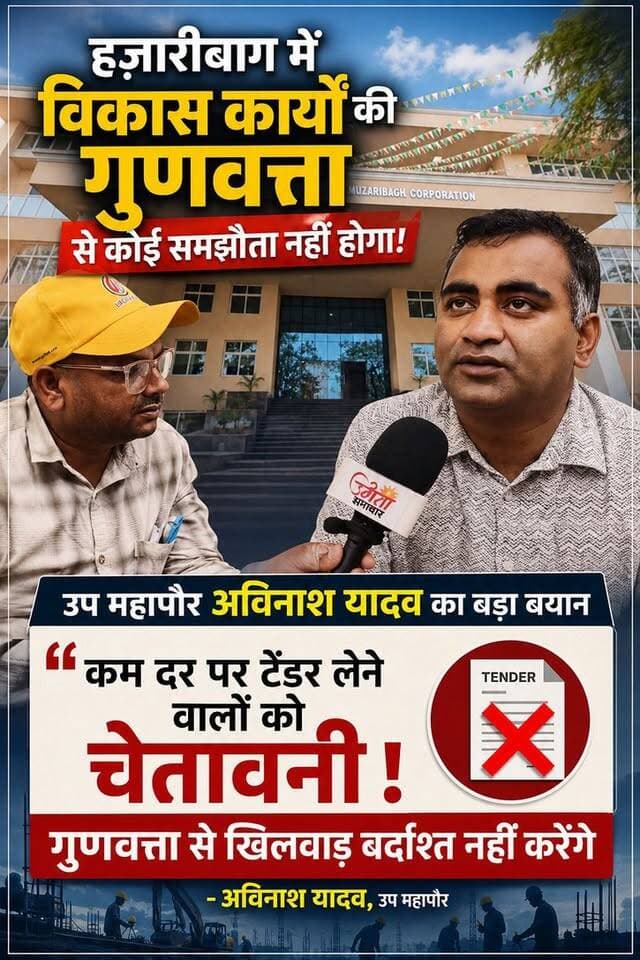 हजारीबाग में विकास कार्यों की गुणवत्ता से कोई समझौता नहीं होगा! उप महापौर अविनाश यादव ने दिया बड़ा बयान, कम दर पर टेंडर लेने वालों को दी चेतावनी, गुणवत्ता से खिलवाड़ बर्दाश्त नहीं करेंगे : अविनाश यादव
Hemant Soren The Political Insider
Manish Jaiswal Avinash Kumar Yadav #Hazaribagh #AvinashKumarYadav #DeputyMayor #HazaribaghNews #NagarNigam #GreenCity #CleanCity #DevelopmentWork #JharkhandNews #HazaribaghNagarNigam #StandingCommittee #LocalNews #BreakingNews #QualityConstruction #SmartCity #CivicDevelopment #AdiwasiExpress #Jharkhand #MunicipalCorporation #CityDevelopment