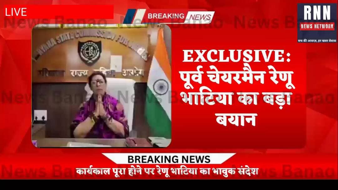 Haryana महिला आयोग की पूर्व अध्यक्ष रेणु भाटिया का कार्यकाल खत्म। हाथ में गीता ले मांगी माफी, कहा- निष्पक्ष काम किया |
