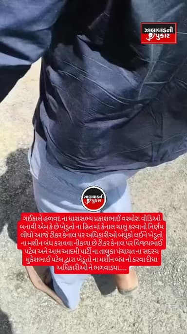 ગઈકાલે હળવદ ના ધારાસભ્ય પ્રકાશભાઈ વરમોરા વીડિઓ બનાવી એમ કે છે ખેડૂતો ના હિત માં કેનાલ ચાલુ કરવાનો નિર્ણય લીધો આજે ટીકર કેનાલ પર અધિકારીઓ બંધુકો લઈને ખેડૂતો ના મશીન બંધ કરાવવા નીકળા છે ટીકર કેનાલ પર વિજયભાઈ પટેલ અને આમ આદમી પાર્ટી ના તાલુકા પંચાયત ના સદસ્ય મુકેશભાઈ પટેલ દ્વારા ખેડૂતો ના મશીન બંધ નો કરવા દીધા અધિકારીઓ ને ભગવાડ્યા....
#surendanager #wadhawan #surendranagar #halavad #dhangdhra @collectormorbi