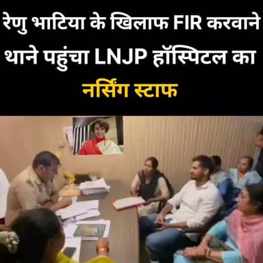 रेणु भाटिया के खिलाफ FIR करवाने पहुंचा नर्सिंग स्टाफ
#LNJP #RENUBHATIA NURSING STAFF