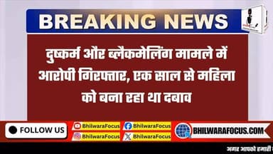 🚨 बिजोलिया में दुष्कर्म और ब्लैकमेलिंग मामले में आरोपी गिरफ्तार
बिजोलिया थाना पुलिस ने विवाहिता से दुष्कर्म और लंबे समय तक ब्लैकमेलिंग करने के आरोप में एक युवक को गिरफ्तार किया है।
पीड़िता की शिकायत के अनुसार आरोपी उसे तिलस्वा महादेव दर्शन कराने के बहाने ले गया था। आरोप है कि इसके बाद तिलस्वा स्थित महादेव गेस्ट हाउस में उसके साथ दुष्कर्म किया गया। महिला का कहना है कि आरोपी करीब एक वर्ष तक उसे धमकाकर और ब्लैकमेल कर दबाव बनाता रहा।
पुलिस ने आरोपी को गिरफ्तार कर पूछताछ शुरू कर दी है। मामले की जांच के तहत पुलिस ने घटनास्थल पहुंचकर आवश्यक जानकारी और रिकॉर्ड भी खंगाले हैं। पुलिस का कहना है कि मामले से जुड़े सभी पहलुओं की गहन जांच जारी है।
मामले से जुड़ी हर अपडेट के लिए पेज को फॉलो करें।
#Bijolia #Bhilwara #RajasthanNews #CrimeNews #BreakingNews PoliceAction BhilwaraNews RajasthanCrime LatestNews HindiNews NewsUpdate BijoliaPolice CrimeCase Rajasthan
:::