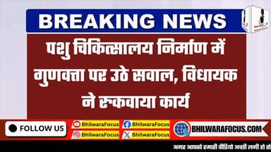 4.16 करोड़ के निर्माण कार्य पर बवाल, विधायक ने मौके पर रुकवाया काम”
#Shahpura #Bhilwara #RajasthanNews #BreakingNews #LalaramBairwa PWD ConstructionNews AnimalHospital ShahpuraNews BhilwaraNews Rajasthan DevelopmentWork GovernmentProject LatestNews HindiNews