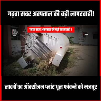 Garhwa सदर अस्पताल की बड़ी लापरवाही! लाखों का ऑक्सीजन प्लांट धूल फांकने को मजबूर
#thenewspost #garhwa #garhwanewstoday #Garhwasadarhospital #jharkhand #irfanansari #jharkhand #garhwal