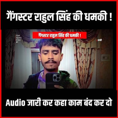 Crime News| गैंगस्टर राहुल सिंह की धमकी,काम बंद करो नहीं तो अंजाम बुरा होगा
#thenewspost #gangster #rahulsingh #RahulsinghGang #ranchi #jharkhand #Gangasternews