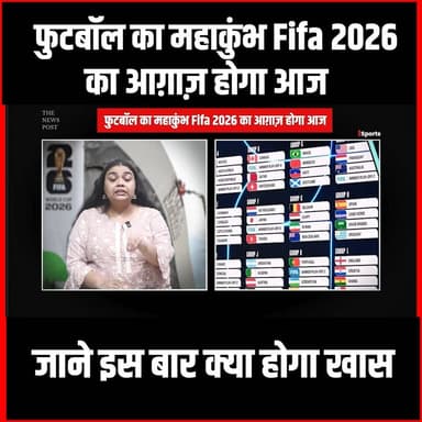 फुटबॉल का महाकुंभ Fifa 2026 का आग़ाज़ होगा आज, जाने इस बार क्या होगा खास
#thenewspost #fifaworldcup #football #worldcup2026 #soccer #footballworldcup #fifaultimateteam