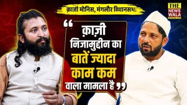 "क़ाज़ी निजामुद्दीन का बातें ज्यादा काम कम वाला मामला है" क़ाज़ी मोनिस, मंगलौर विधानसभा
#qazinizamuddin #qazimonis #manglore #uttarakhand