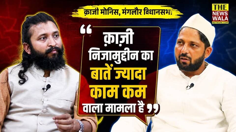 "क़ाज़ी निजामुद्दीन का बातें ज्यादा काम कम वाला मामला है" क़ाज़ी मोनिस, मंगलौर विधानसभा
#qazinizamuddin #qazimonis #manglore #uttarakhand
