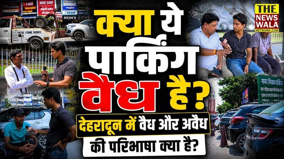 क्या ये पार्किंग वैध है? देहरादून में वैध और अवैध की परिभाषा क्या है? ये वीडियो देखिए और कमेंट में बताइए।
#dehraduncanttvidhansabha #bjputtarakhand #uttarakhand #dehradun #thenewswalanetwork #nagarnigam