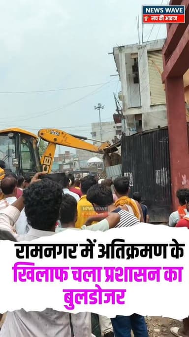 #रामनगर में अतिक्रमण के खिलाफ चला प्रशासन का बुलडोजर
#NewsWave #ramnagarsdpo
#bagahasp #ramnagarpolice #BettiahDM #ramnagarbihar #ramnagarnews