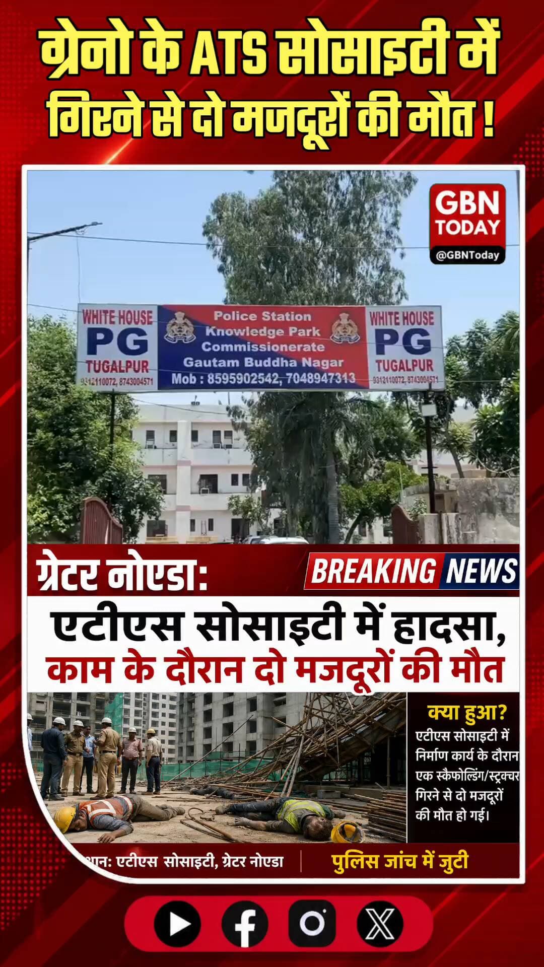 ग्रेटर नोएडा: एटीएस सोसाइटी में हादसा, काम के दौरान दो मजदूरों की मौत
#GreaterNoida #ATS #KnowledgePark #Workplace