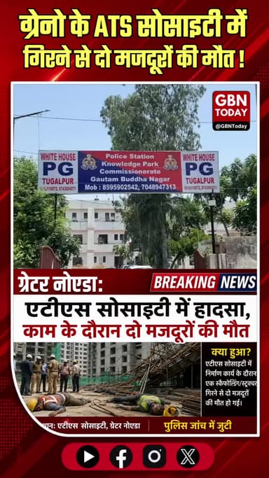 ग्रेटर नोएडा: एटीएस सोसाइटी में हादसा, काम के दौरान दो मजदूरों की मौत
#GreaterNoida #ATS #KnowledgePark #Workplace