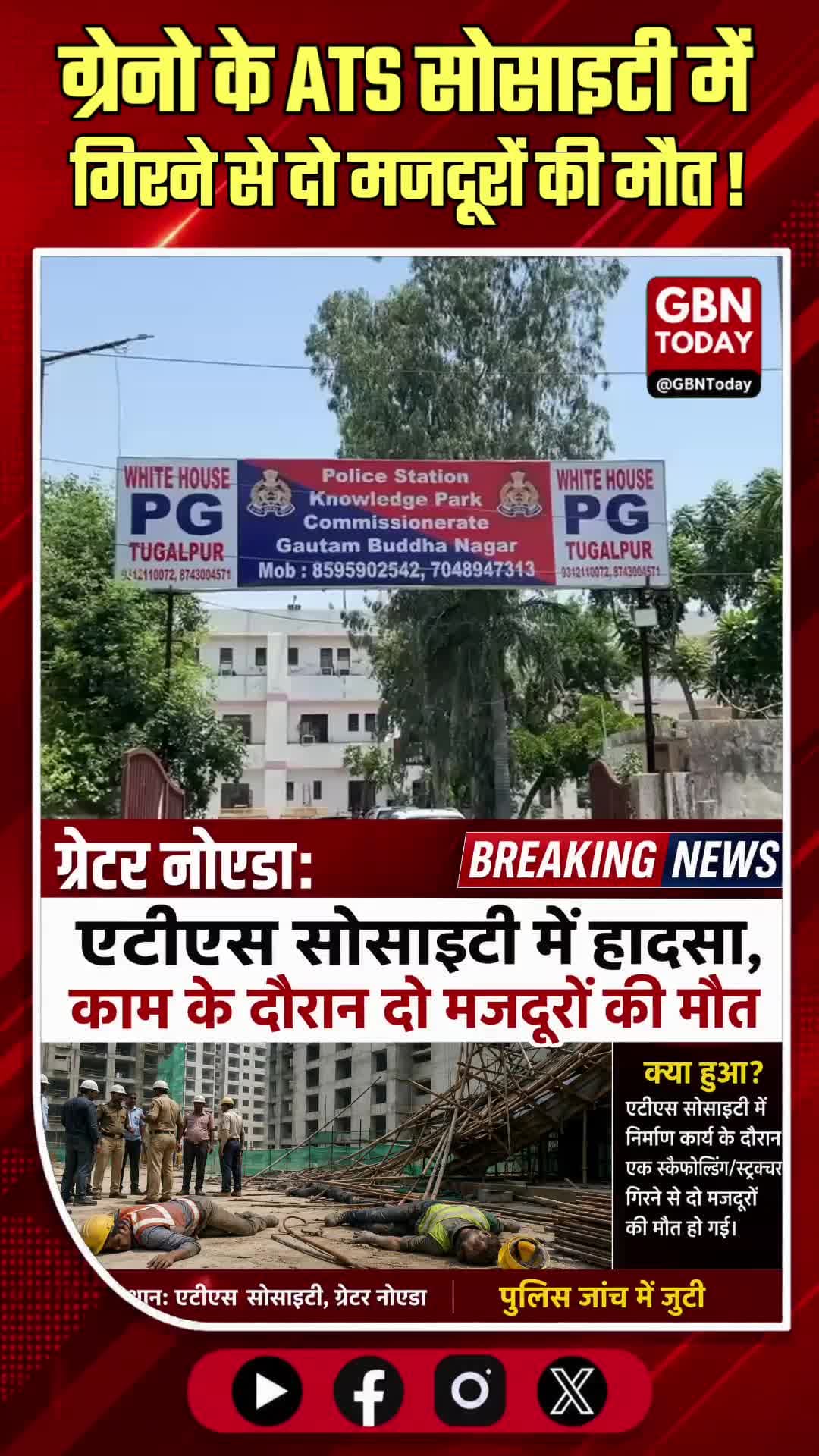ग्रेटर नोएडा: एटीएस सोसाइटी में हादसा, काम के दौरान दो मजदूरों की मौत
#GreaterNoida #ATS #KnowledgePark #Workplace
