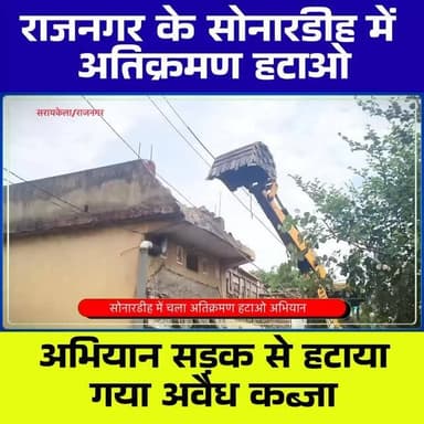 राजनगर के सोनारडीह में चला अतिक्रमण हटाओ अभियान, SDO के आदेश पर टूटी चारदीवारी और छज्जा
#Rajnagar #Sonardih #SaraikelaKharsawan #EncroachmentDrive #BulldozerAction SDO JharkhandNews RajnagarNews BreakingNews TheChhotanagpurLIVE