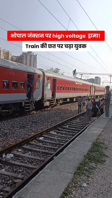 ⚡ भोपाल जंक्शन पर बड़ा हादसा टला!
अयोध्याधाम एक्सप्रेस की छत पर चढ़े युवक ने हाई वोल्टेज तार को छू लिया, जिससे स्टेशन पर अफरा-तफरी मच गई। 🚨
ट्रेन की छत और ओवरहेड वायर से दूर रहें — एक छोटी सी लापरवाही जानलेवा साबित हो सकती है। ⚠️
#Bhopal #BhopalJunction #ayodhyadhamexpress