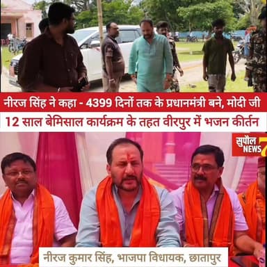 BREAKING : Narendra Modi भारत के सबसे लंबे समय के प्रधानमंत्री बने, निर्वाचित प्रधानमंत्री के रूप में 4400 दिन का कार्यकाल किया पूरा, 12 साल बेमिसाल कार्यक्रम के तहत वीरपुर में भजन कीर्तन और पौधारोपण कार्यक्रम का आयोजन, छातापुर विधायक नीरज कुमार सिंह रहे मौजूद
#viralreels #fbreels #everyonefollowers #Chhatapur #PMModiji #NewsUpdate #highlight #modi #newsfeed District Administration Supaul Niraj Kumar Singh Breaking News Samrat Choudhary Supaul NEWS7 Rashtriya Swayamsevak Sangh (RSS)