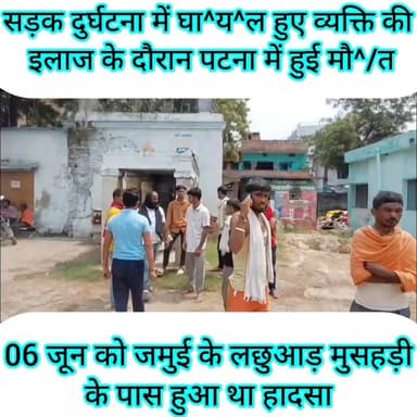 जमुई: सड़क दुर्घटना में घायल हुए व्यक्ति की 05 दिनों के बाद पटना में हुई मौ^/त
जमुई जिले के लछुआड़ मुसहरी के पास 6 जून को सड़क दुर्घटना में घायल हुए बाइक सवार व्यक्ति की इलाज के दौरान पटना में मौ^/त हो गई। घटना की जानकारी पुलिस को दी गई और मृ^त^क के शव को गुरुवार की सुबह 10:00 बजे सदर अस्पताल लाया गया, जहां पुलिस द्वारा कागजी प्रक्रिया पूरी करने के बाद डॉक्टर द्वारा पो^स्ट^मा^र्ट^म की प्रक्रिया पूरी की गई और श^व को परिजन के हवाले कर दिया गया। मृ^त^क व्यक्ति की पहचान टाउन थाना क्षेत्र के नर्मदा गांव निवासी महेश्वर यादव के पुत्र इंद्रदेव यादव के रूप में हुई है। #jamuitopnews #viralreelsシ #viralvideoシ #viralreelschallenge #jamuiPolice #jamuibihar #Exident #
