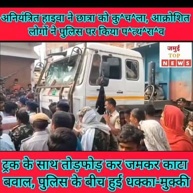 जमुई: तेज रफ्तार हाइवा की चपेट में आई छात्रा की गई जा^न, हुआ पत्थराव
जमुई जिले के ख़ैरा बाजार में गुरुवार की सुबह 8:00 बजे तेज रफ्तार हाइवा ने साइकिल सवार छात्रा को बुरी तरह कु^च^ल दिया और छात्रा के श^व को करीब 20 फीट तक घ^सी^ट^ते हुए हाइवा आगे बढ़ गई। इस दौरान हाइवा चालक भाग कर एक घर में घुस गया। छात्रा की द^र्द^ना^क मौ^त की सूचना पर लोगों की काफी भीड़ उमड़ पड़ी। आक्रोशित लोगों ने ट्रक के साथ तोड़फोड़ करनी शुरू कर दी और पुलिस प्रशासन के खिलाफ विरोध जताने लगे। जब घटना स्थल पर पुलिस पहुंची तो आक्रोशित लोगों ने पुलिस पर भी प^त्थ^रा^व कर दिया और पुलिस के खिलाफ बवाल काटने लगे। पुलिस और पब्लिक के बीच जमकर नोंकझोंक व धक्का- मुक्की भी हुआ। देखते ही देखते पूरा माहौल तनावपूर्ण हो गया। लोग पत्थराव कर पुलिस को ख^दे^ड़^ते भी दिखे। हालांकि उग्र भीड़ को देख सुरक्षा के दृष्टिकोण से पुलिस द्वारा हवाई फायरिंग भी करने की बातें सामने आ रही हैं। अबतक सड़क जाम को हटाने के लिए आक्रोशित लोग तैयार नहीं हैं। पुलिस प्रशासन के खिलाफ आक्रोश जता रहे हैं। मृ^त^का छा^त्रा की पहचान ख़ैरा थाना क्षेत्र के बरियारपुर गांव निवासी मुस्कान कुमारी के रूप में हुई है #jamuitopnews #viralreelsシ #viralvideoシ #Crime #viralreelschallenge #jamuibihar #CrimeNews #dmjamui #jamuiPolice #Exident