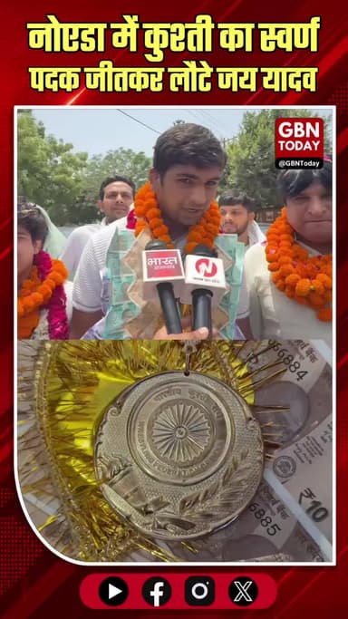 नोएडा: गोंडा में कुश्ती का स्वर्ण पदक जीतकर लौटे जय यादव, गांव में भव्य स्वागत
#Noida #GharhiChaukhandi #Wrestling