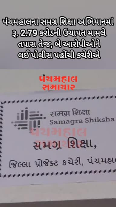 પંચમહાલના સમગ્ર શિક્ષા અભિયાનમાં રૂ. 2.79 કરોડની ઉચાપત મામલે તપાસ તેજ, બે આરોપીઓને લઈ પોલીસ પહોંચી કચેરીએ.
#panchmahalsamachar #panchmahalnews #news #topnews #godhra